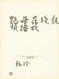 艳母在线观看视频播放