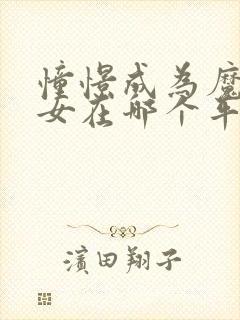 憧憬成为魔法少女在哪个平台看