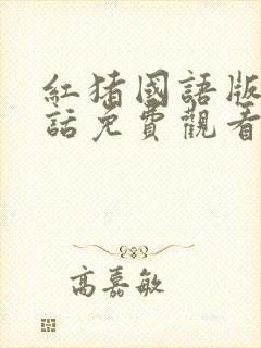 红猪国语版普通话免费观看