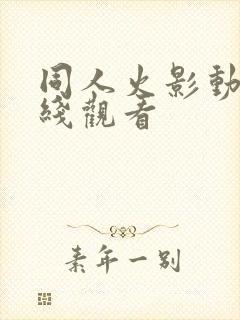 同人火影动漫在线观看