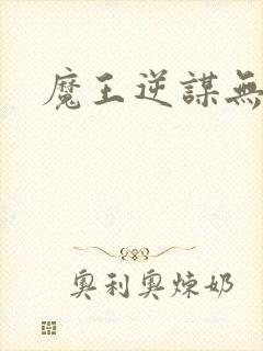 魔王逆谋无删减