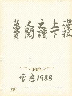 万人之上漫画免费阅读下拉式六漫画