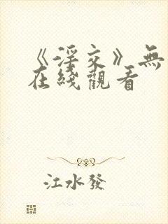 《淫交》无删减在线观看