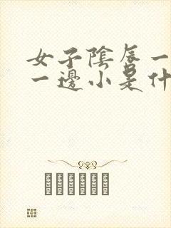 女子阴唇一边大一边小是什么原因