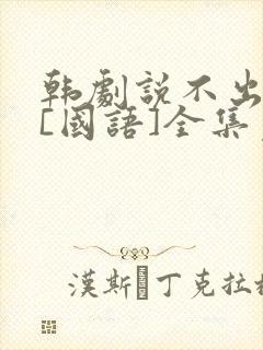 韩剧说不出的爱[国语]全集免费观看