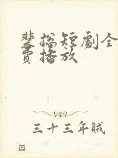 裴总短剧全集免费播放封面