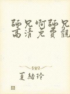 师兄啊师兄在线高清免费观看