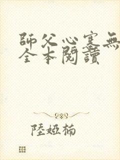 师父心塞无删减全本阅读