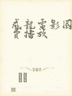 成龙电影国语免费播放