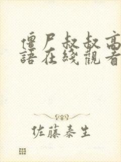 僵尸叔叔高清国语在线观看