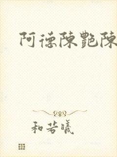 阿德陈艳陈玉滢封面