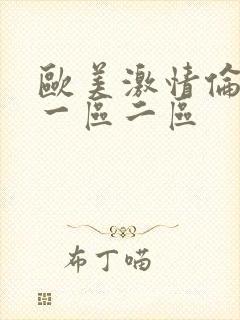 欧美激情伦理片一区二区