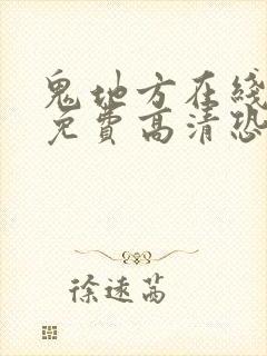 鬼地方在线观看免费高清恐怖国语封面