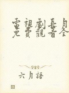 电视剧长月无烬免费观看全集封面