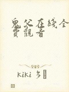 鬼父在线全集免费观看