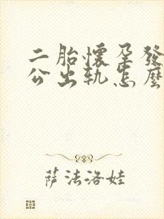 二胎怀孕发现老公出轨怎么办七个月