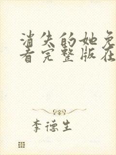 消失的她免费观看完整版在线电影