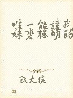 唯一能让我的妹妹变聪明的办法动漫