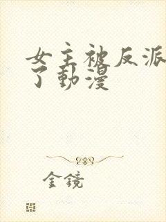 女主被反派看光了动漫