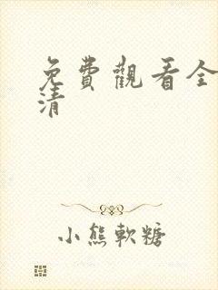 免费观看全集高清封面