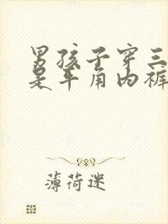 男孩子穿三角还是平角内裤