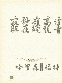 寂静岭高清完整版在线观看封面