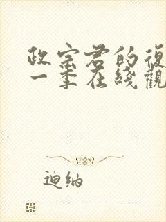 政宗君的复仇第一季在线观看