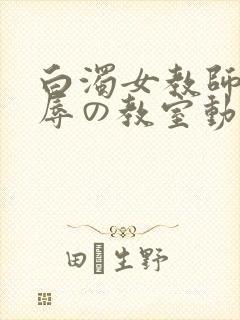 白浊女教师～淫辱の教室动漫第一集