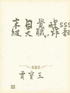 末日觉醒sss级天赋,炸翻全球txt全本