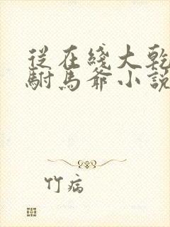 从在线大乾最狂驸马爷小说