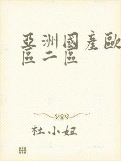 亚洲国产欧洲一区二区