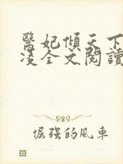 医妃倾天下元卿凌全文阅读免费