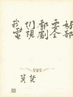 我们都要好好的电视剧全部演员表