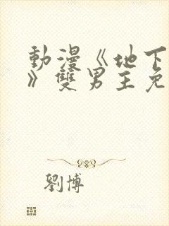 动漫《地下偶像》双男主免费观看完