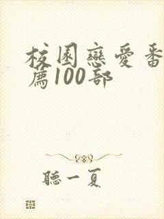 校园恋爱番剧推荐100部