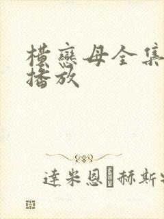 横恋母全集在线播放