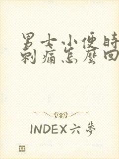 男士小便时尿道刺痛怎么回事