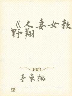 《人妻女教师西野翔