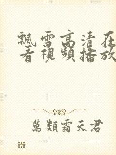 飘雪高清在线观看视频播放封面