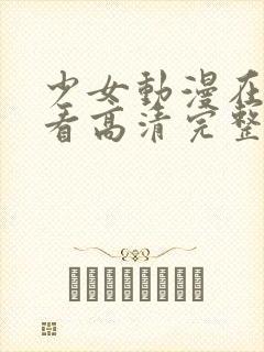 少女动漫在线观看高清完整版