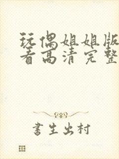 玩偶姐姐版在线看高清完整版