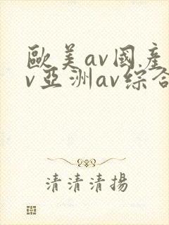 欧美av国产av亚洲av综合