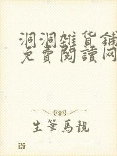 洞洞杂货铺漫画免费阅读网站