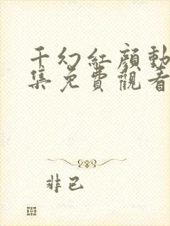 千幻红颜动漫全集免费观看高清