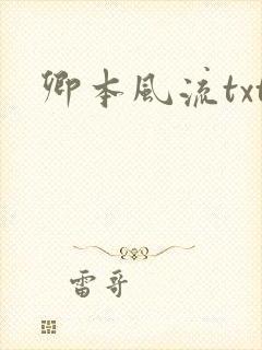 卿本风流txt