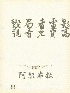 毁局者电影在线观看免费高清