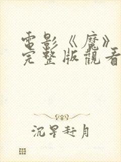 电影《魔》在线完整版观看封面