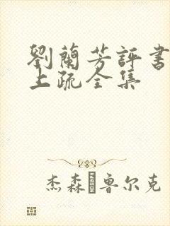 刘兰芳评书包公上疏全集