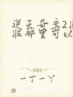 逆天奇案2国语版哪里可以看