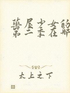 药屋少女的呢喃第二季在哪里看